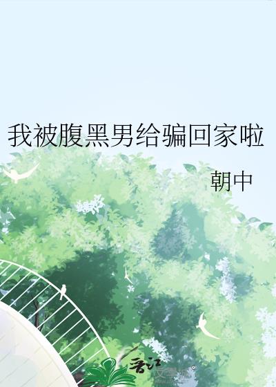 我被腹黑男給騙回家啦
