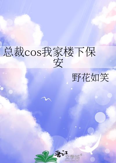 總裁cos我家樓下保安