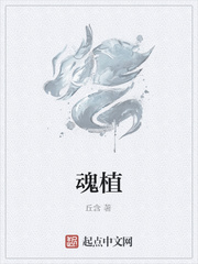 魂植