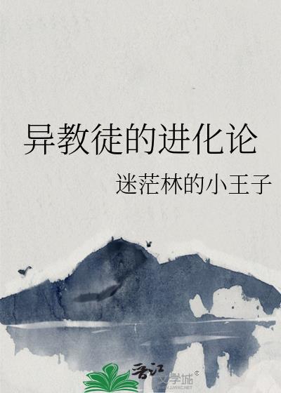 異教徒的進化論