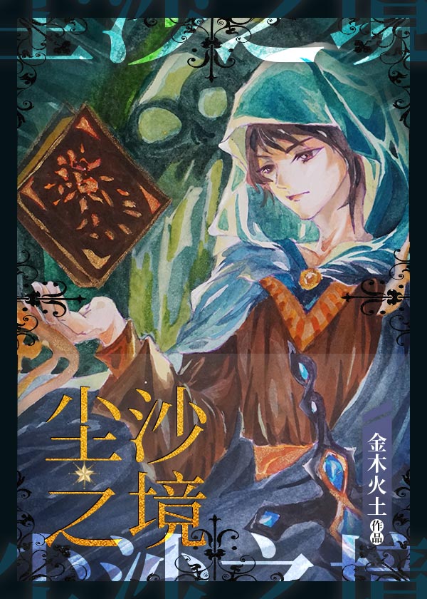 塵沙之境