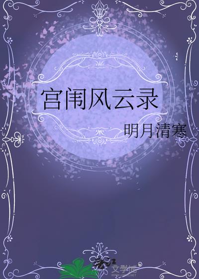 宮闈風雲錄
