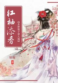 紅袖添香:多嬌娘子請入榻