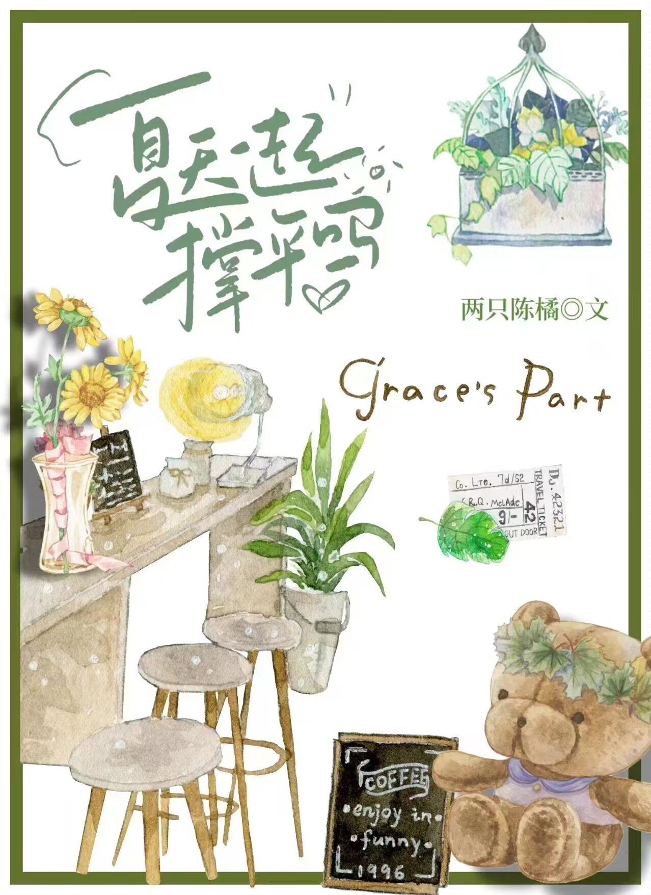 夏天一起撐傘嗎