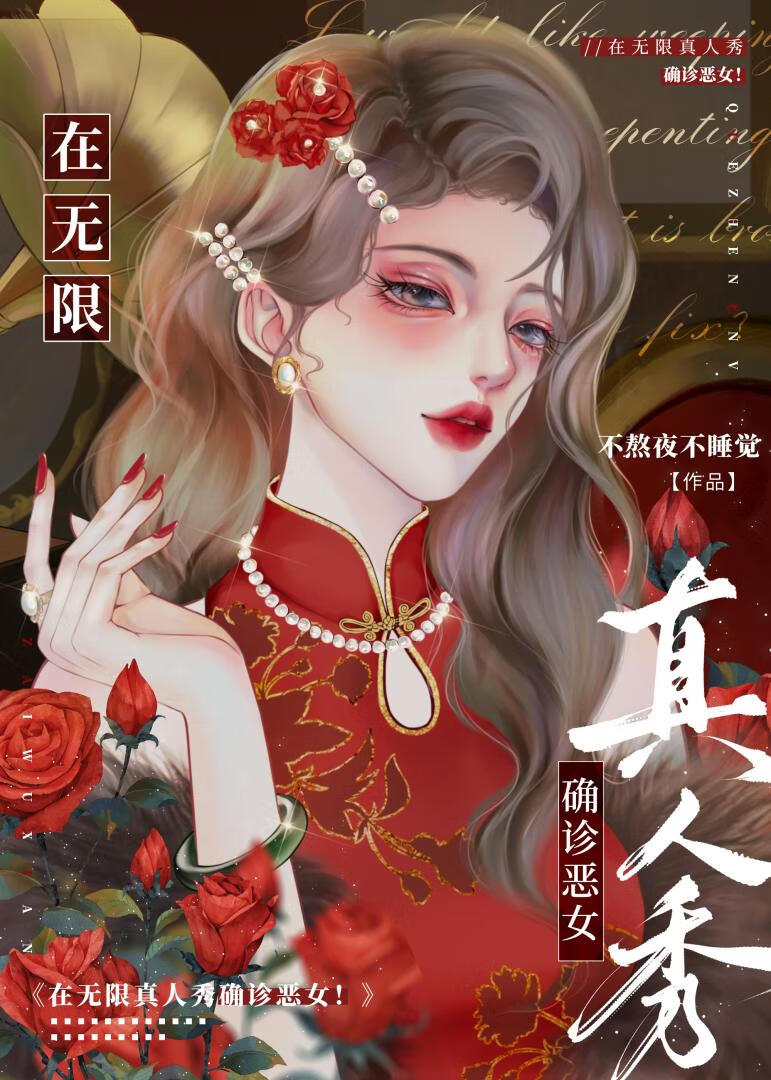 在無限真人秀確診惡女!