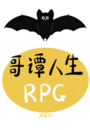 哥譚人生RPG