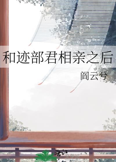 和跡部君相親之後