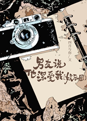 男友說他深愛我[娛樂圈]