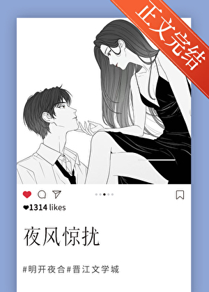 夜風驚擾