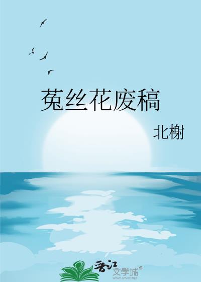 菟絲花廢稿