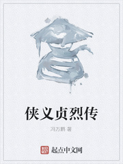 俠義貞烈傳