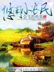 悠閑小農民