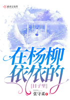 在楊柳依依的日子裡