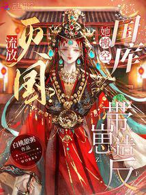 流放?滅國?她搬空國庫帶崽造反