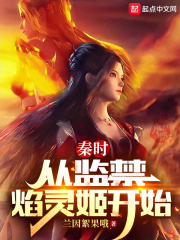 秦時:從拯救焰靈姬開始