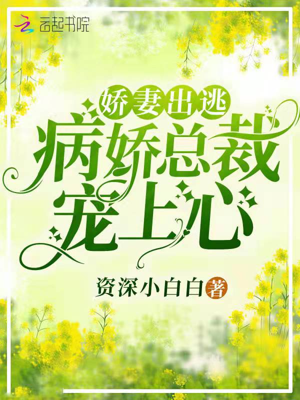 嬌妻出逃,病嬌總裁寵上心