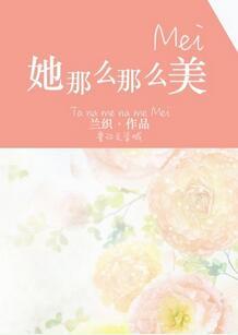 她那麼那麼美