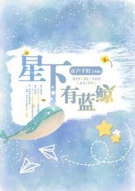 星下有藍鯨
