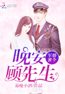 軍婚蜜令:晚安,顧先生
