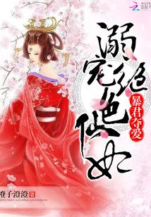 暴君奪愛:溺寵絕色仙妃