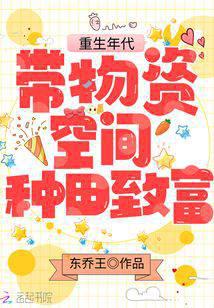重生年代:帶物資空間種田致富