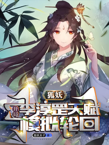 狐妖:開局李淳罡天賦,模擬輪迴