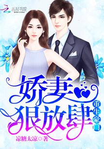 重生豪門:嬌妻,狠放肆