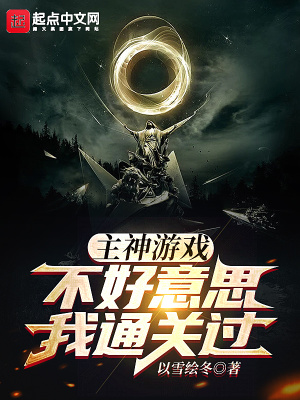 主神遊戲:不好意思我通關過
