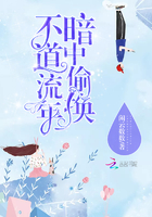不道流年暗中偷換