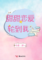 甜甜戀愛輪到我