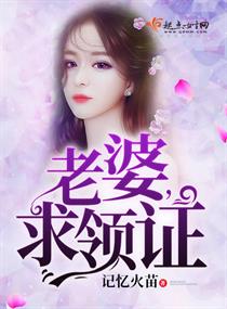 老婆，求領證！