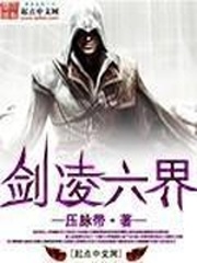 劍淩六界