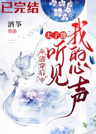 清穿後,太子能聽到我的心聲