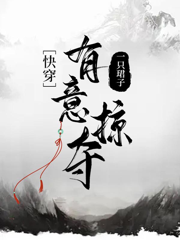 [快穿]有意掠奪