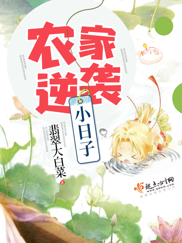 農家逆襲小日子