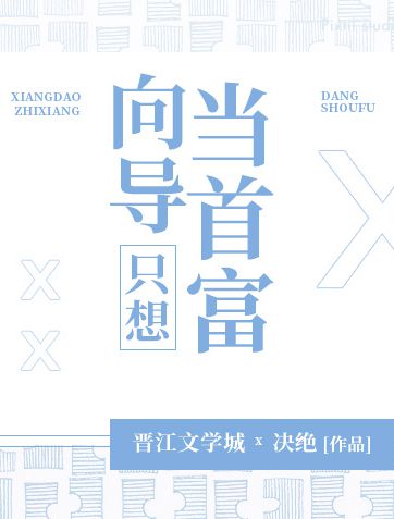 向導只想當首富