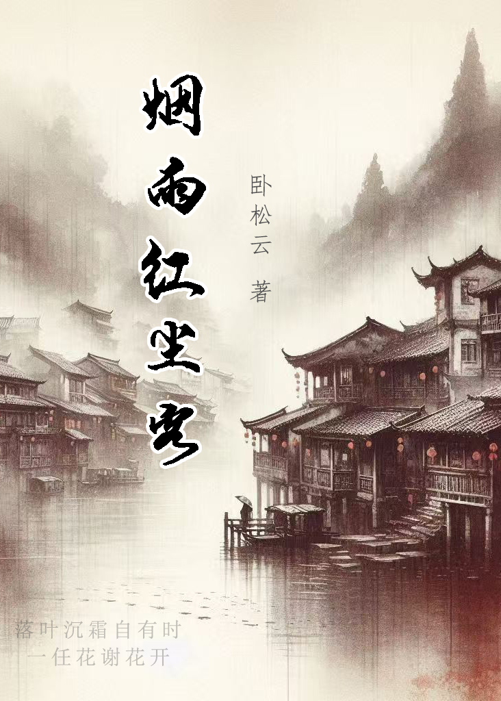 煙雨紅塵客
