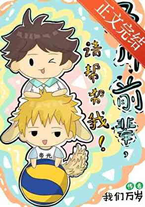 及川前輩，請幫幫我！