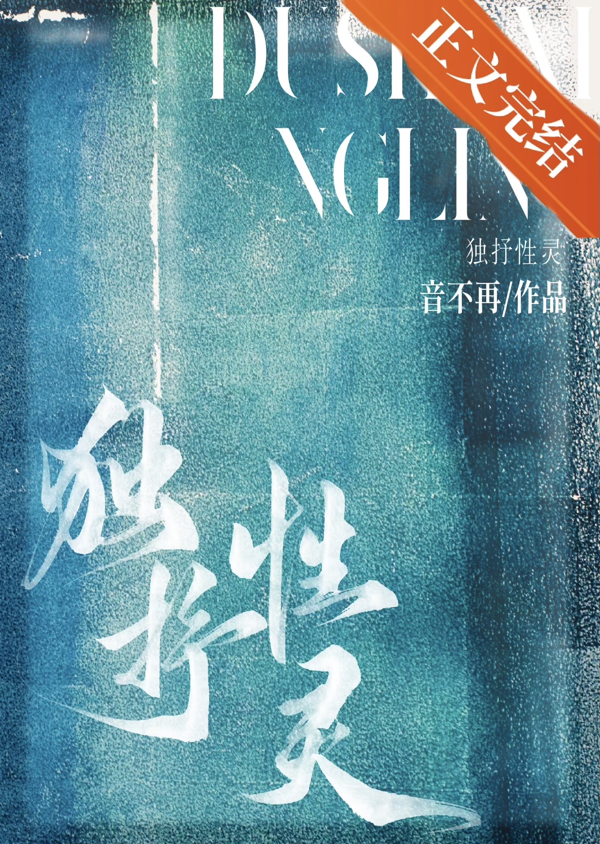 獨抒性靈