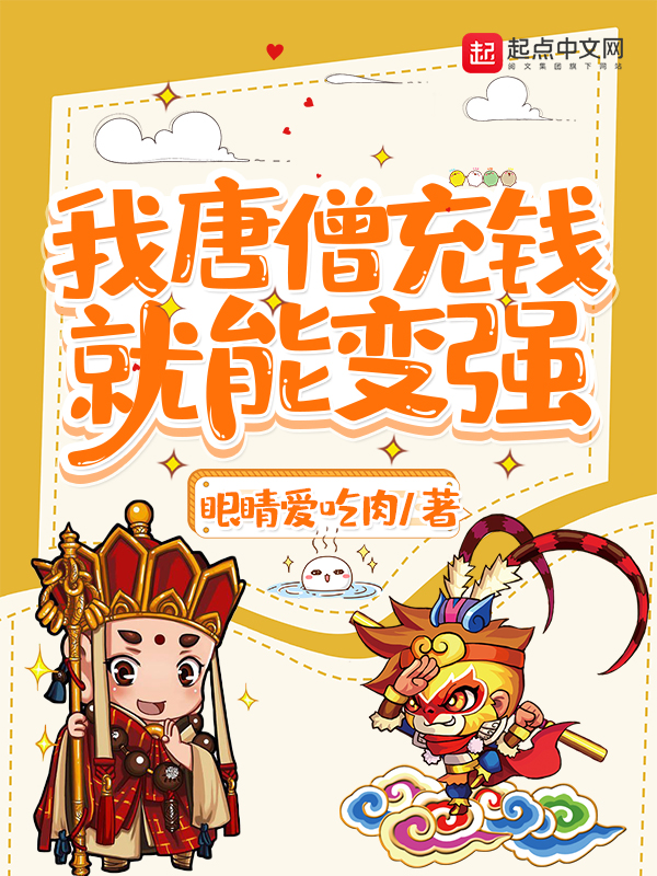 我唐僧充錢就能變強
