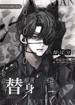 替身超強卻過分沙雕