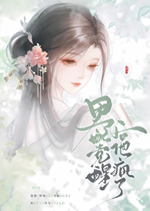 男配覺醒後他瘋了