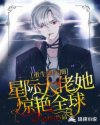 重生娛樂圈:星際大佬她驚豔全球