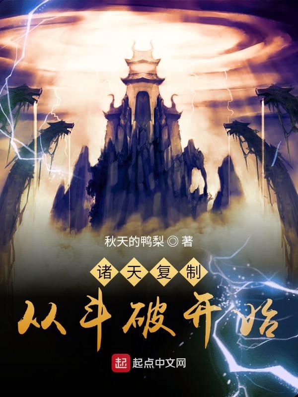 諸天覆制從鬥破開始