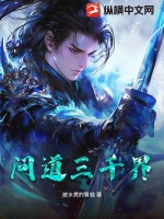 問道三千界