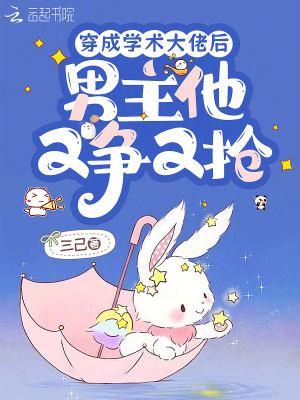 穿成學術大佬後,男主他又爭又搶