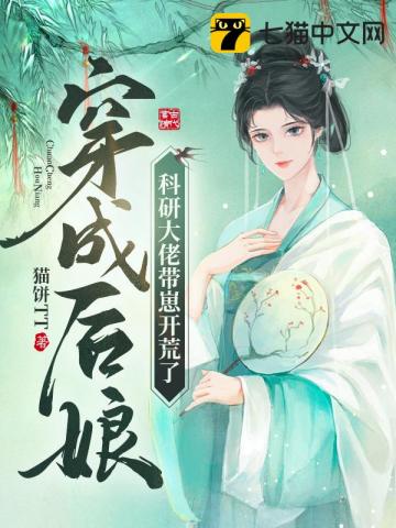 穿成後孃,科研大佬帶崽開荒了