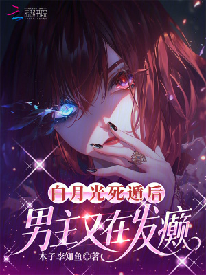 白月光死遁後,男主又在發癲