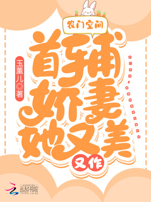 農門空間:首輔嬌妻她又美又作