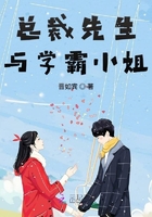 總裁先生與學霸小姐